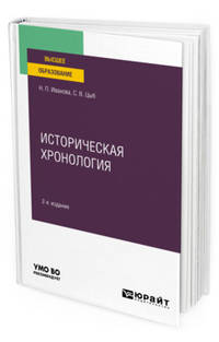 Историческая хронология. Учебное пособие для вузов
