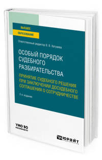 Особый порядок судебного разбирательства: принятие судебного решения при заключении досудебного соглашения о сотрудничестве. Учебное пособие для вузов