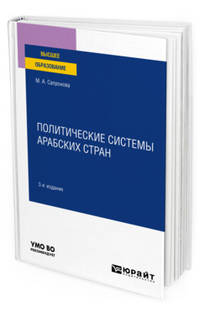 Политические системы арабских стран. Учебное пособие для вузов