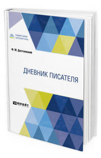 Дневник писателя