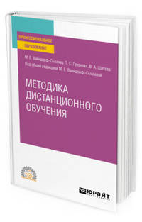 Методика дистанционного обучения. Учебное пособие для СПО