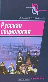 Русская социология