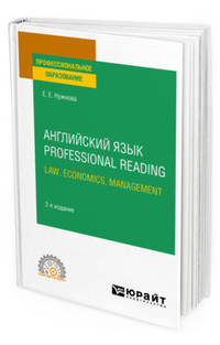 Английский язык. Professional Reading: Law, Economics, Management. Учебное пособие для СПО