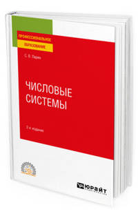 Числовые системы. Учебное пособие для СПО