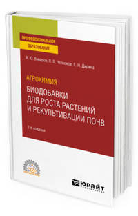 Агрохимия: биодобавки для роста растений и рекультивации почв. Учебное пособие для СПО