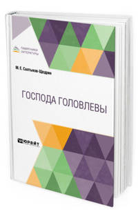 Господа Головлевы