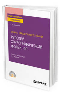 Основы народной хореографии: русский хореографический фольклор. Учебник и практикум для СПО
