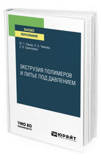 Экструзия полимеров и литье под давлением. Учебное пособие для вузов