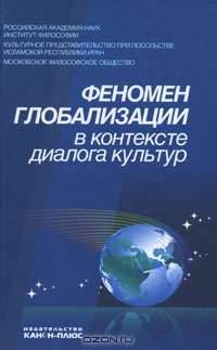 Феномен глобализации в контексте диалога культур