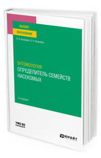 Энтомология. Определитель семейств насекомых. Учебное пособие для вузов