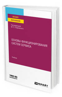 Основы функционирования систем сервиса. Учебник для вузов