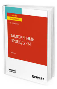 Таможенные процедуры. Учебник для вузов