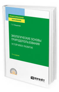 Экологические основы природопользования. Устойчивое развитие. Учебное пособие для СПО