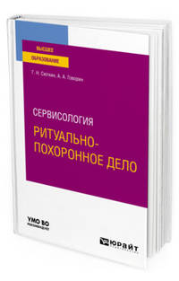Сервисология: ритуально-похоронное дело. Учебное пособие для вузов