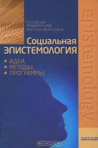 Социальная эпистемология. Идеи, методы, программы