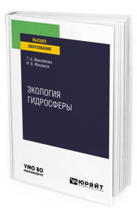 Экология гидросферы. Учебное пособие для вузов