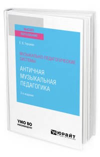 Музыкально-педагогические системы: античная музыкальная педагогика. Учебное пособие для вузов