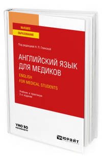 Английский язык для медиков. English for medical students. Учебник и практикум для вузов