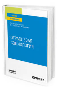 Отраслевая социология. Учебное пособие для вузов