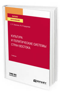 Культура и политические системы стран Востока. Учебник для вузов