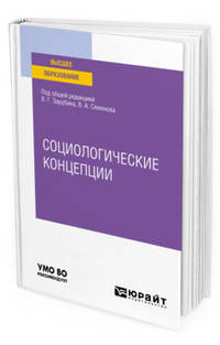 Социологические концепции. Учебное пособие для вузов