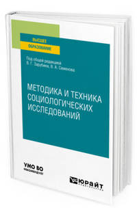 Методика и техника социологических исследований. Учебное пособие для вузов