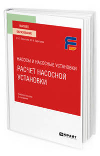 Насосы и насосные установки: расчет насосной установки. Учебное пособие для вузов