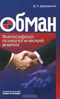 Обман. Философско-психологический анализ