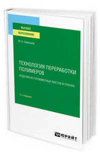 Технология переработки полимеров: изделия из полимерных листов и пленок. Учебное пособие для вузов