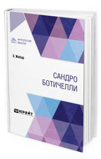 Сандро Ботичелли