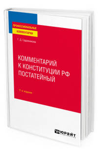 Комментарий к Конституции РФ постатейный