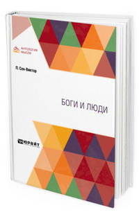 Боги и люди