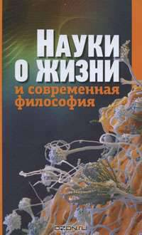 Науки о жизни и современная философия