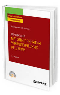 Менеджмент: методы принятия управленческих решений. Учебное пособие для СПО