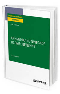 Криминалистическое взрывоведение. Практическое пособие