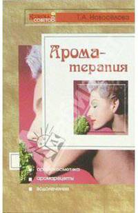 Ароматерапия. - (Копилка советов)