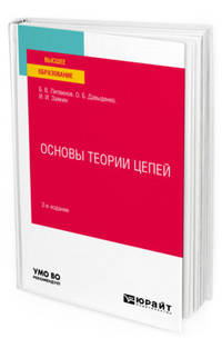 Основы теории цепей. Учебное пособие для вузов