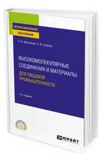 Высокомолекулярные соединения и материалы для пищевой промышленности. Учебное пособие для СПО