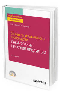 Основы полиграфического производства: лакирование печатной продукции. Учебное пособие для СПО