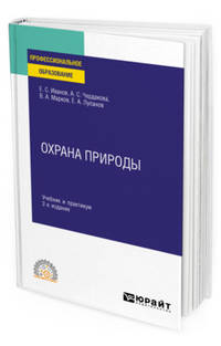 Охрана природы. Учебник и практикум для СПО