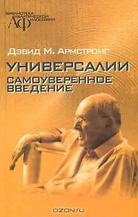 Универсалии. Самоуверенное введение