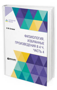 Физиология. Избранные произведения в 4-х частях. Часть 4
