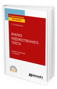 Анализ художественного текста. Учебник и практикум для СПО