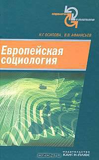 Европейская социология