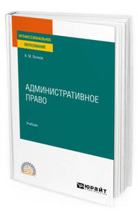 Административное право. Учебник для СПО