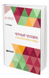 Черный человек. Стихотворения и поэмы