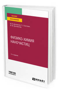 Физико-химия наночастиц. Учебное пособие для вузов