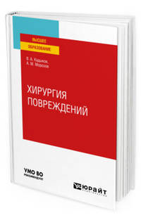 Хирургия повреждений. Учебное пособие для вузов