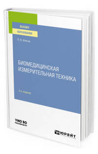 Биомедицинская измерительная техника. Учебное пособие для вузов