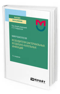 Микробиология: возбудители бактериальных воздушно-капельных инфекций. Учебное пособие для вузов